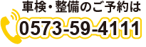 車検・整備お電話でのご予約