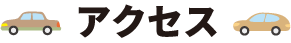 アクセス