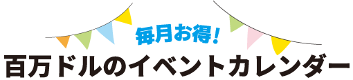 100万ドルのイベントカレンダー