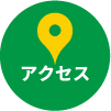 アクセスへ