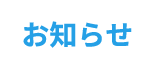 お知らせ