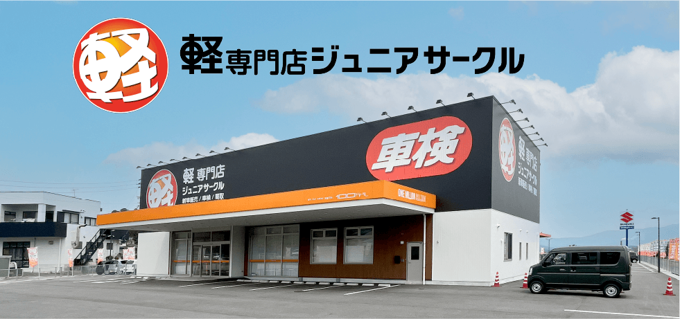 軽専門店ジュニアサークルグランドオープン