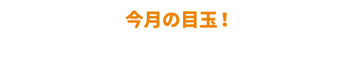 おすすめ